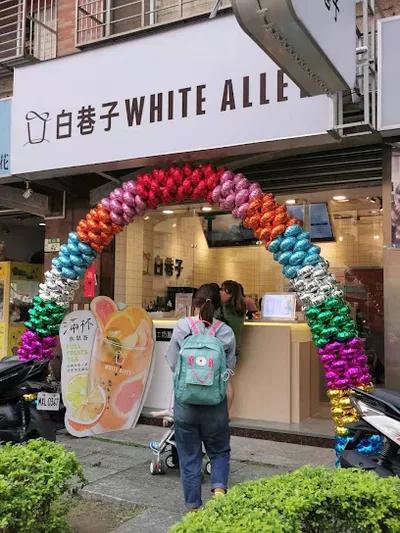 白巷子 土城海山店 店面照