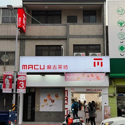 麻古茶坊苗栗為公店 店面照