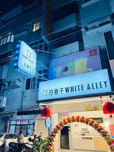 白巷子屏東內埔店 店面照