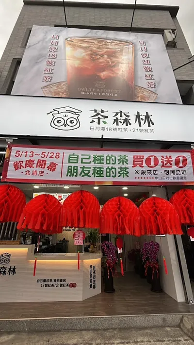 貓頭鷹茶森林（北埔店） 店面照
