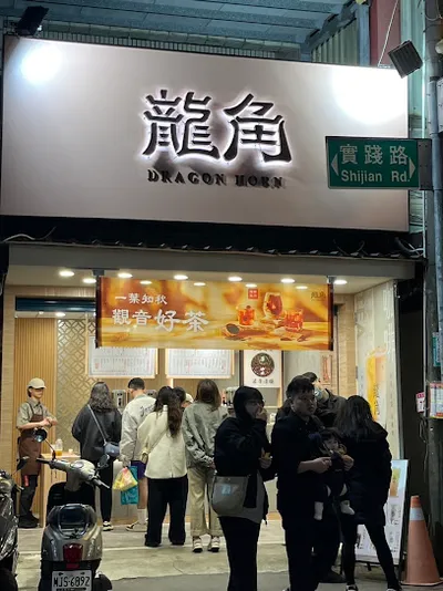 龍角 Dragon Horn 中壢中原店 店面照
