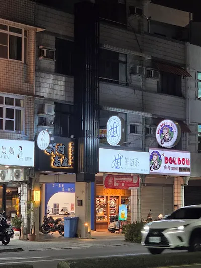 鮮嵐茶 高雄明誠店 店面照