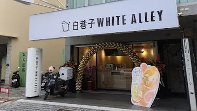 白巷子|府前店🌟 店面照