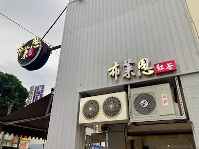 布萊恩紅茶忠義店 店面照