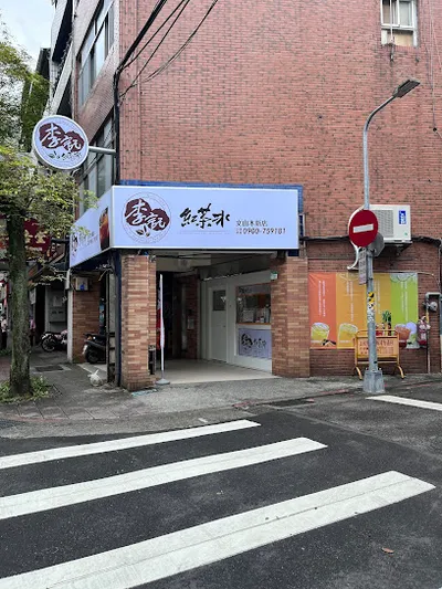 李記紅茶冰 文山木新店 店面照