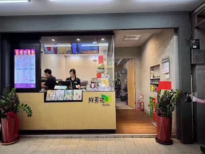 鮮茶道 竹南博愛店 店面照
