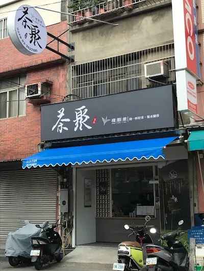 茶聚CHAGE桃園延平店｜香片領導品牌＿手搖飲料店外帶外送加盟推薦、在地美食飲料茶飲創業加盟 店面照