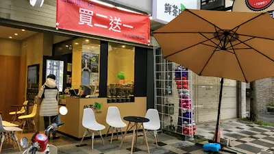 鮮茶道-中壢中園店 店面照