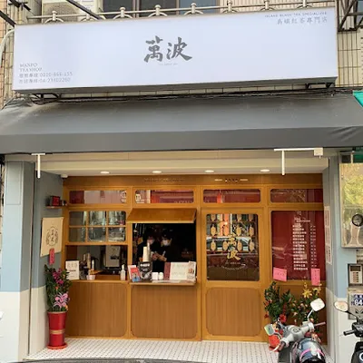 萬波島嶼紅茶 Wanpo Tea Shop 文山忠勇店 店面照