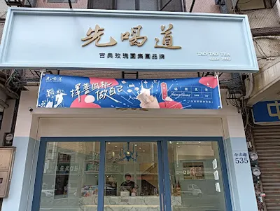 先喝道 神岡中山店 店面照