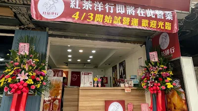 紅茶洋行【淡大店】 店面照