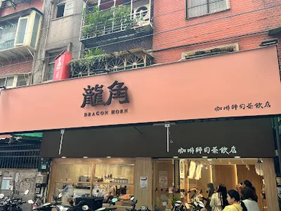 龍角 Dragon Horn 中和連城店 店面照