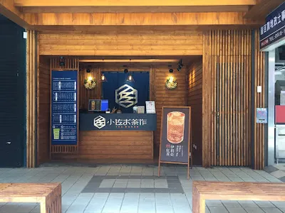 小佐お茶作-竹東長春店 店面照