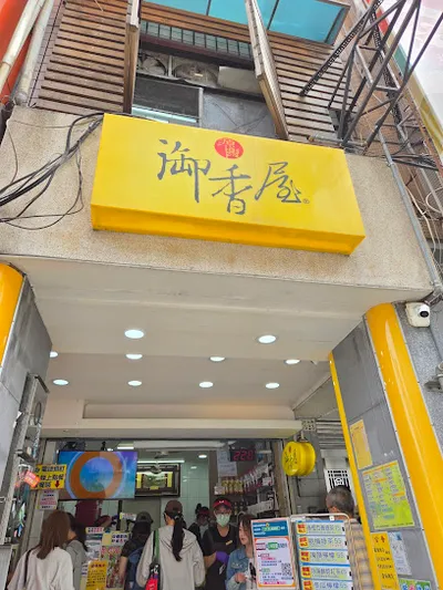 源興御香屋 店面照