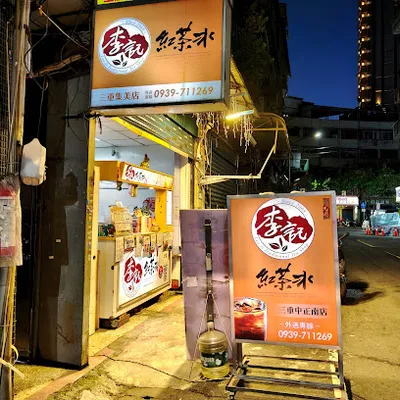 李記紅茶冰-三重集美店（原中正南店） 店面照