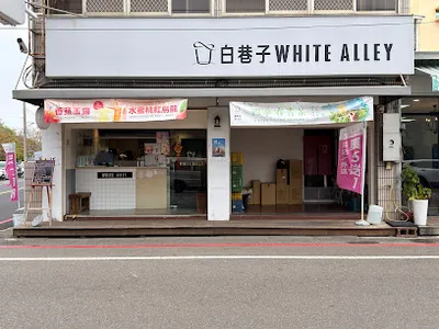 白巷子新化和平店 店面照