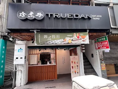 珍煮丹 中和連城店 店面照