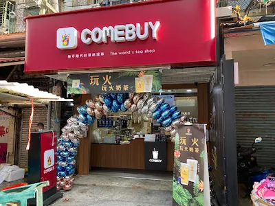 COMEBUY 三重長壽店 店面照