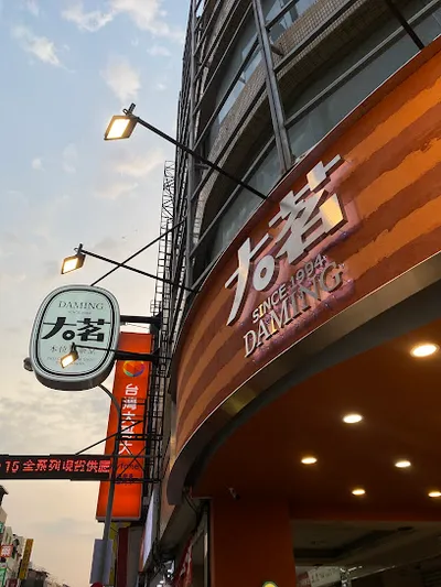 大茗本位製茶堂-豐原中正店 店面照