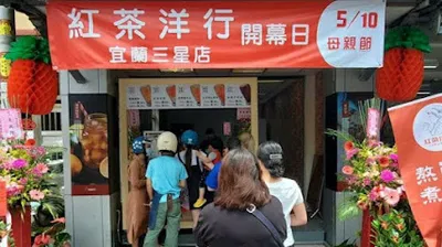 紅茶洋行宜蘭三星店 店面照