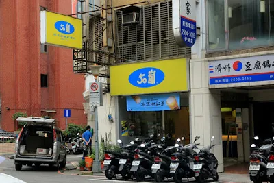 50嵐 伊通店 店面照