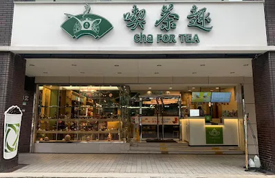 天仁茗茶喫茶趣 復興店 店面照