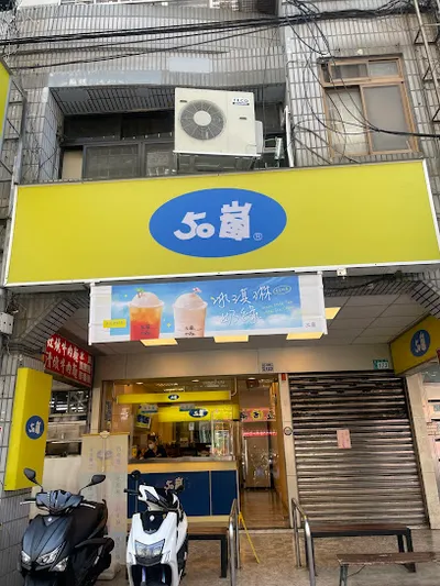 50嵐 新店民權店 店面照