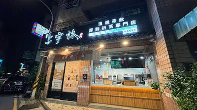 上宇林 桃園同德店 店面照