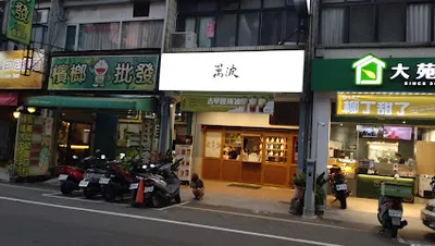 萬波島嶼紅茶 竹南博愛店 店面照