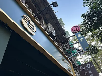 龜記茗品 文山木新店 店面照