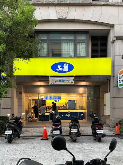 50嵐-頭份尚順店 店面照