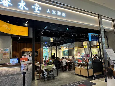 春水堂 環球中和店 店面照