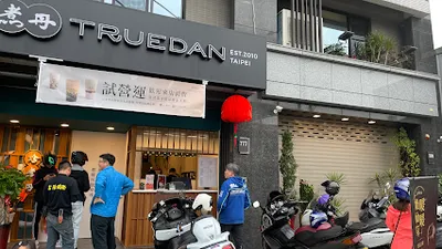 珍煮丹 桃園永安店 店面照