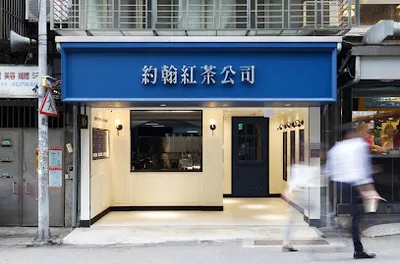 約翰紅茶公司 店面照