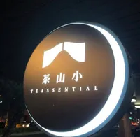 茶山小