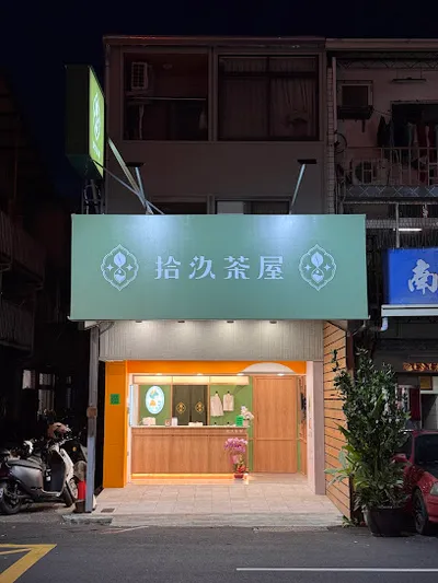 拾汣茶屋 夏日飲料_台中水湳店（歡迎叫外送 店面照
