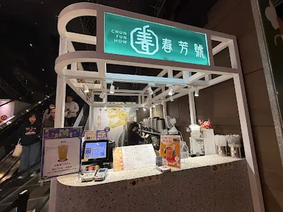 春芳號 松菸店 店面照