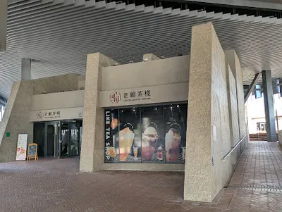 老賴茶棧 新北美術館店 店面照