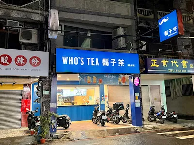 鬍子茶Who's Tea - 桃園慈文店 店面照