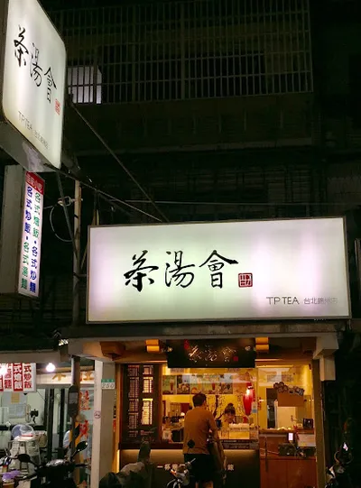 茶湯會 台北錦州店 店面照