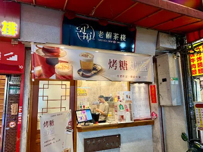 老賴茶棧台北光華店 店面照