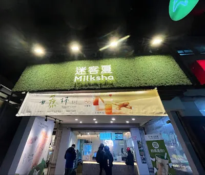 迷客夏 Milksha 桃園長庚店-龜山熱門飲料|平價飲料|必喝飲料|特色茶飲|人氣飲料|推薦手搖|飲料店推薦|外送飲品 店面照