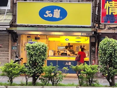 50嵐 北新店 店面照