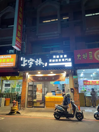 上宇林 平鎮文化店 店面照