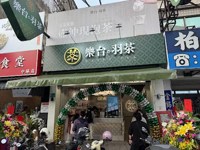 樂台羽茶_永康中華店 店面照