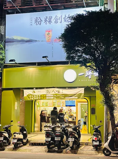一沐日 永和中正店 店面照
