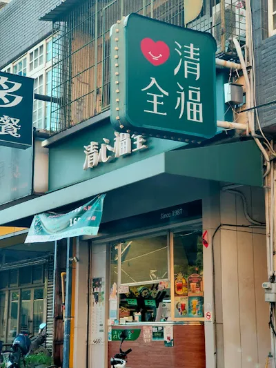 清心福全 竹北博愛店 店面照