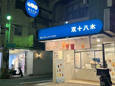 双十八木．雲林虎尾門市-虎尾夏季飲品|必喝飲料|熱門飲料|人氣飲料|奶蓋首選|在地推薦飲料|外帶飲料店 店面照