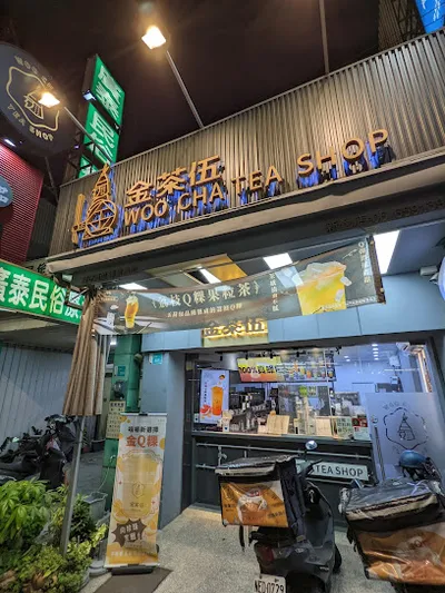 金茶伍手作飲品-新營民治門市 WOO CHA TEA SHOP 店面照
