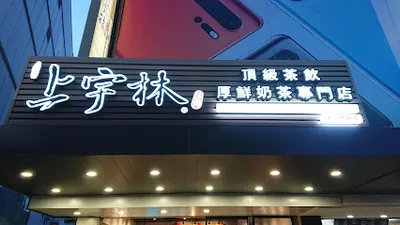 上宇林新竹東區林森店 店面照